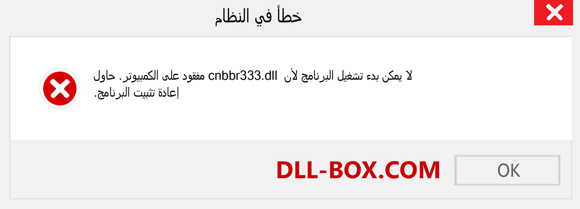 ملف cnbbr333.dll مفقود ؟. التنزيل لنظام التشغيل Windows 7 و 8 و 10 - إصلاح خطأ cnbbr333 dll المفقود على Windows والصور والصور