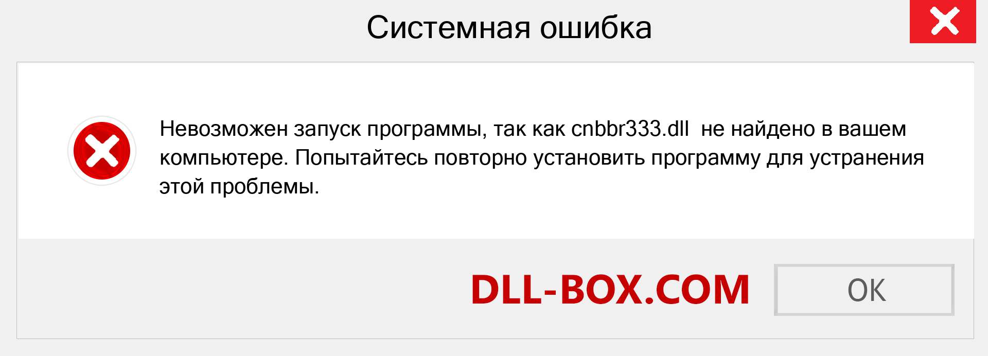 Файл cnbbr333.dll отсутствует ?. Скачать для Windows 7, 8, 10 - Исправить cnbbr333 dll Missing Error в Windows, фотографии, изображения