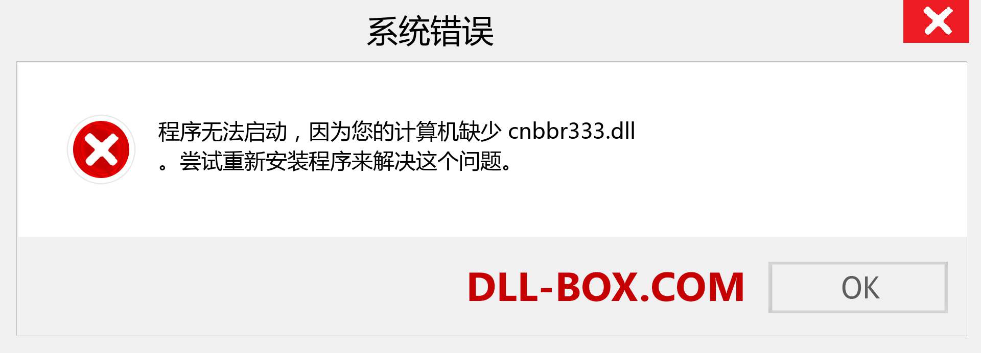 cnbbr333.dll 文件丢失？。 适用于 Windows 7、8、10 的下载 - 修复 Windows、照片、图像上的 cnbbr333 dll 丢失错误